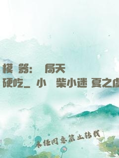 模擬器：開局天賦軟飯硬吃